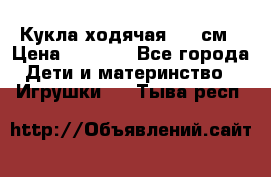 Кукла ходячая, 90 см › Цена ­ 2 990 - Все города Дети и материнство » Игрушки   . Тыва респ.